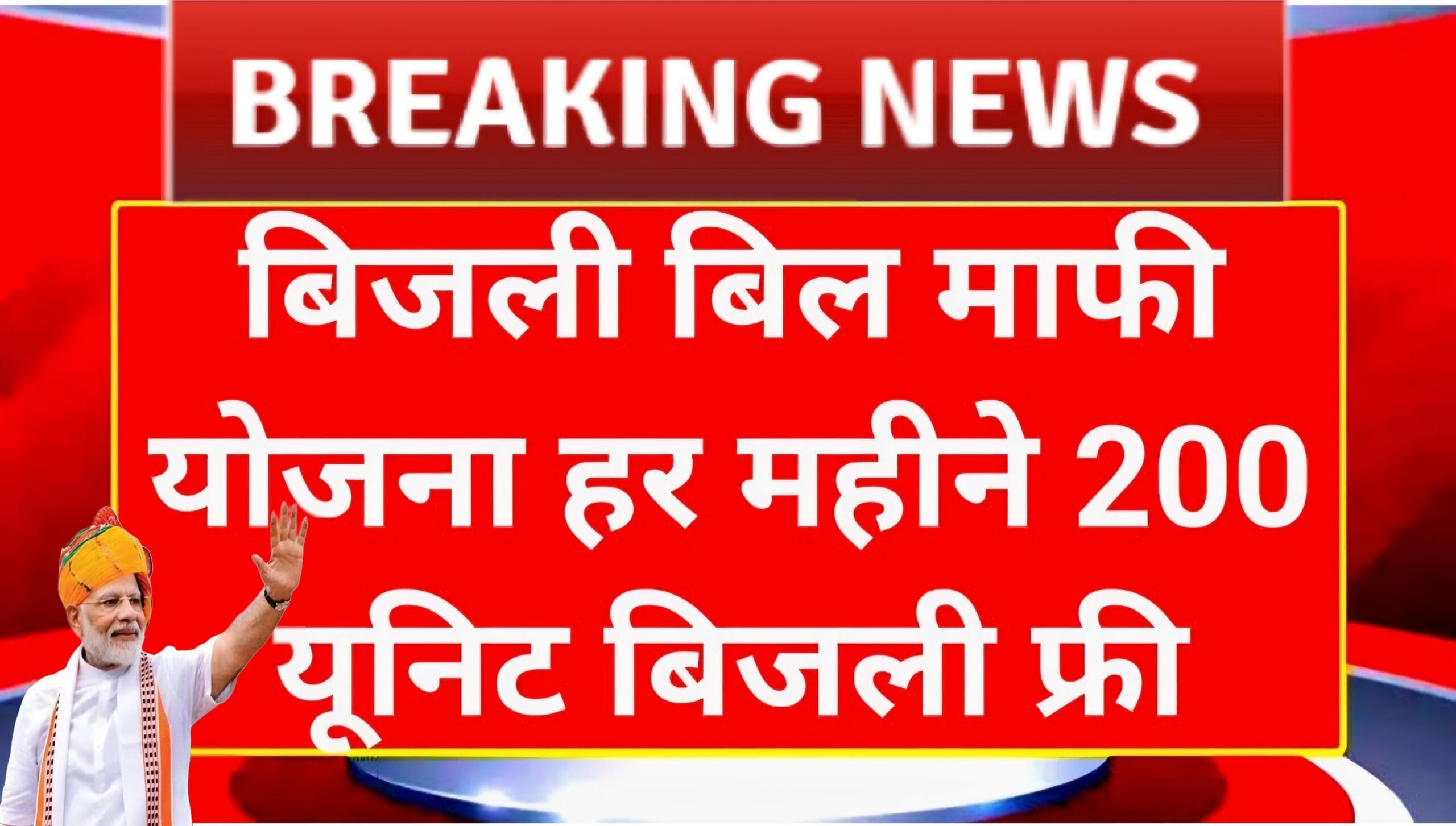 Bijli Bill Mafi Yojana 2025